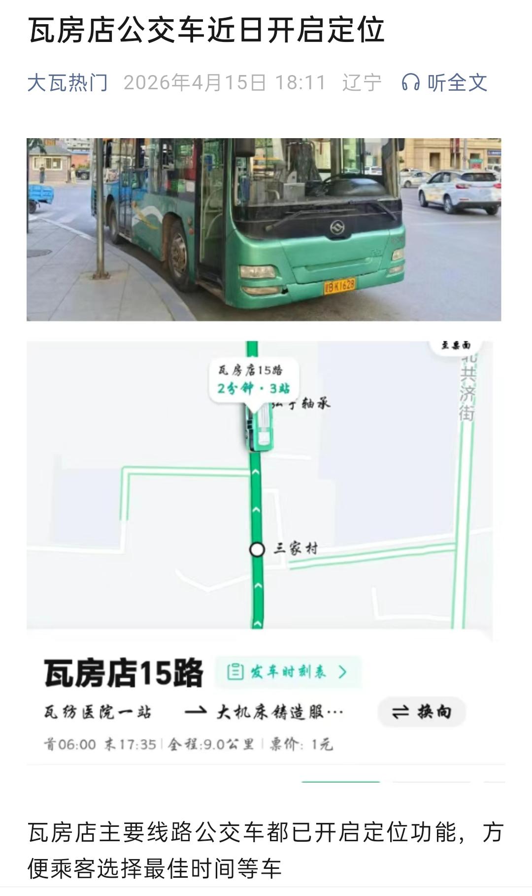 瓦房店公交车近日开启定位