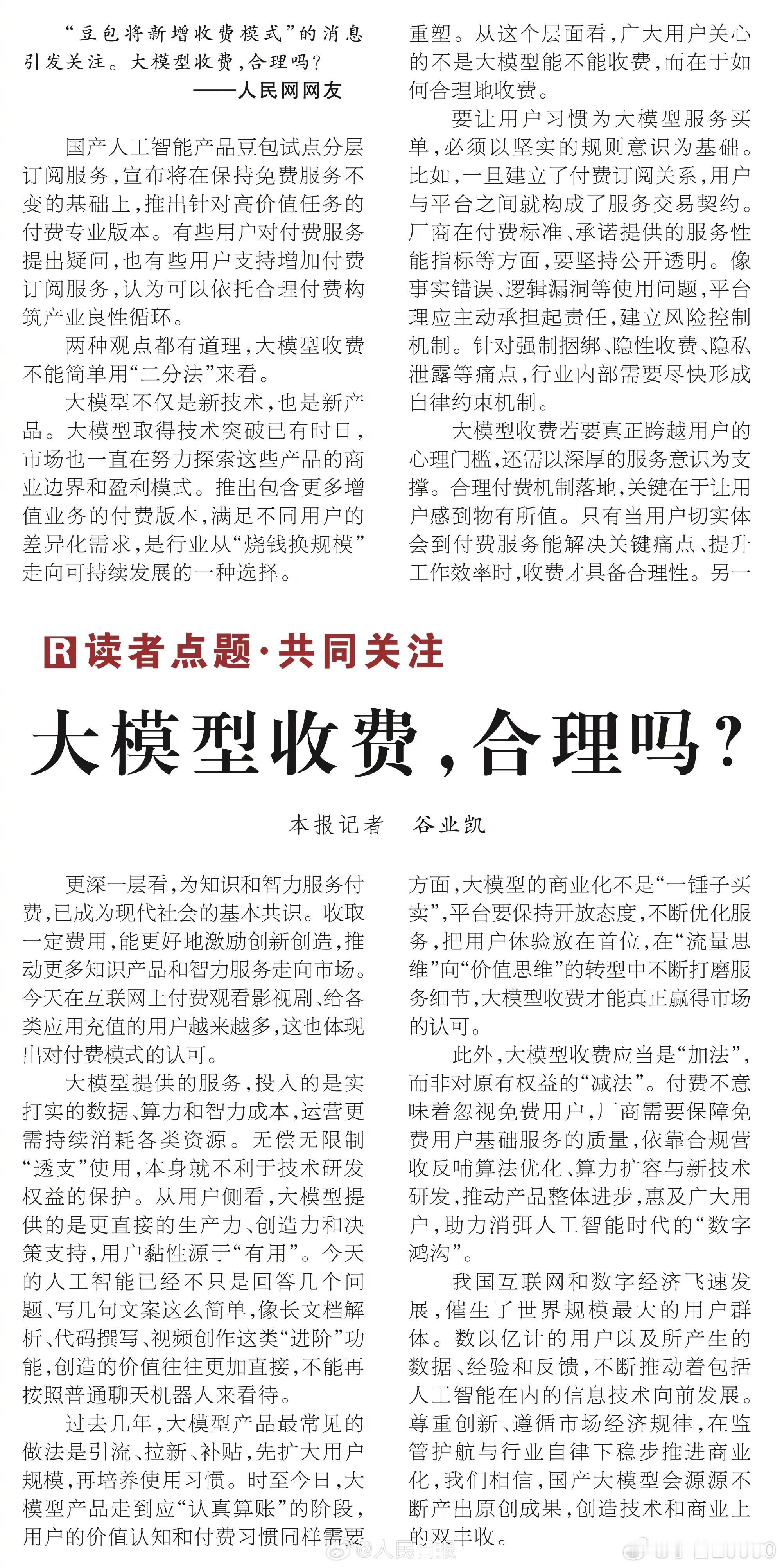 【人民日报评大模型收费】大模型收费合理吗国产人工智能产品豆包试点分层订阅服务，宣