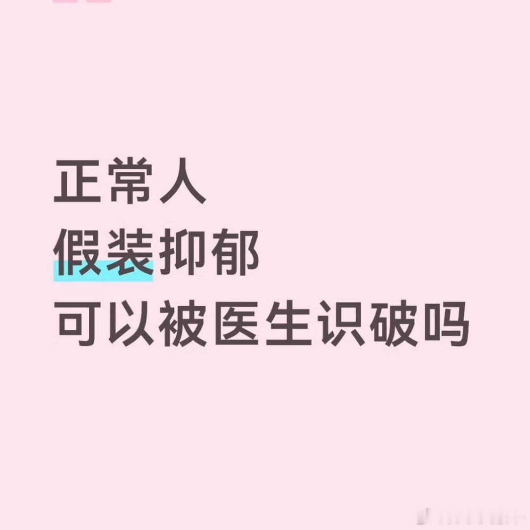 装的抑郁症医生能看出来吗