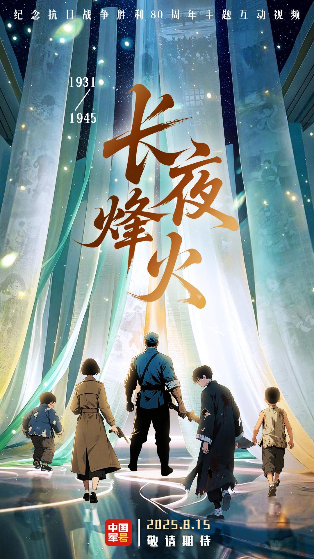 【期待[哇]首款AI抗战主题互动视频即将上线！】推出抗战主题大型互动视频《长夜烽