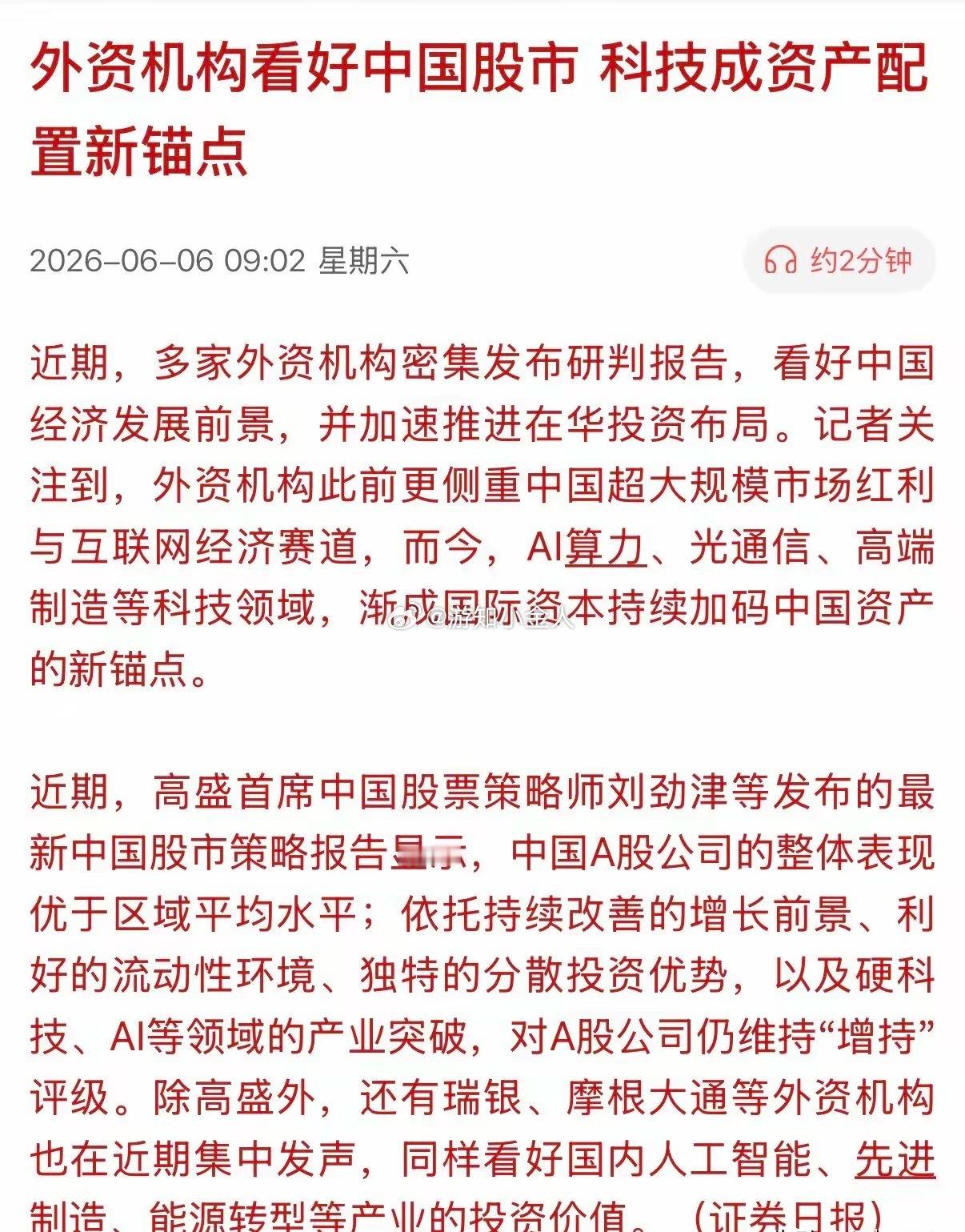 锚定中国科技股，外资依旧看多A股！近期，多家外资机构密集发布研判报告，看好中国经