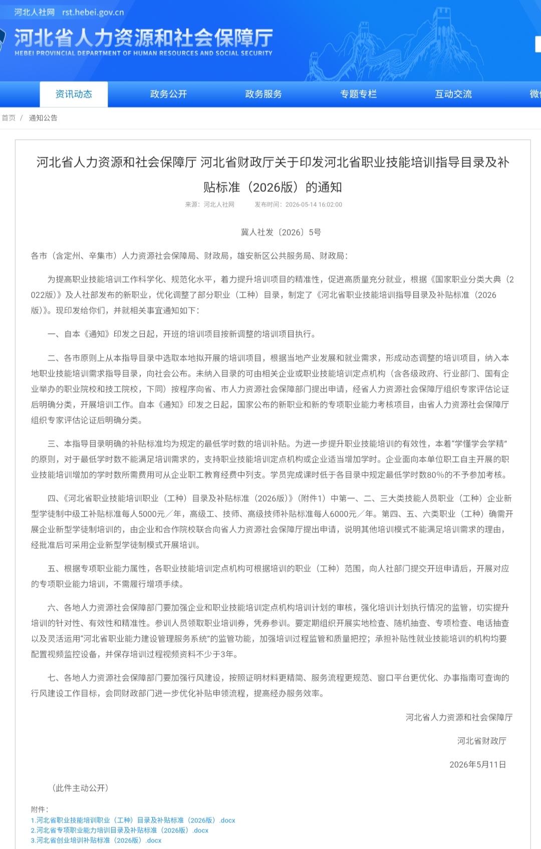 【河北最新明确：这些人每人每年最高补贴6000元】近日，河北省人力资源和社会保障