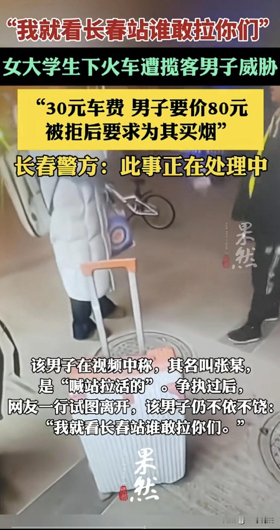 太嚣张了！吉林长春，一21岁女子刚下火车，被一揽客男子拦住，男子拉走她行李，非要