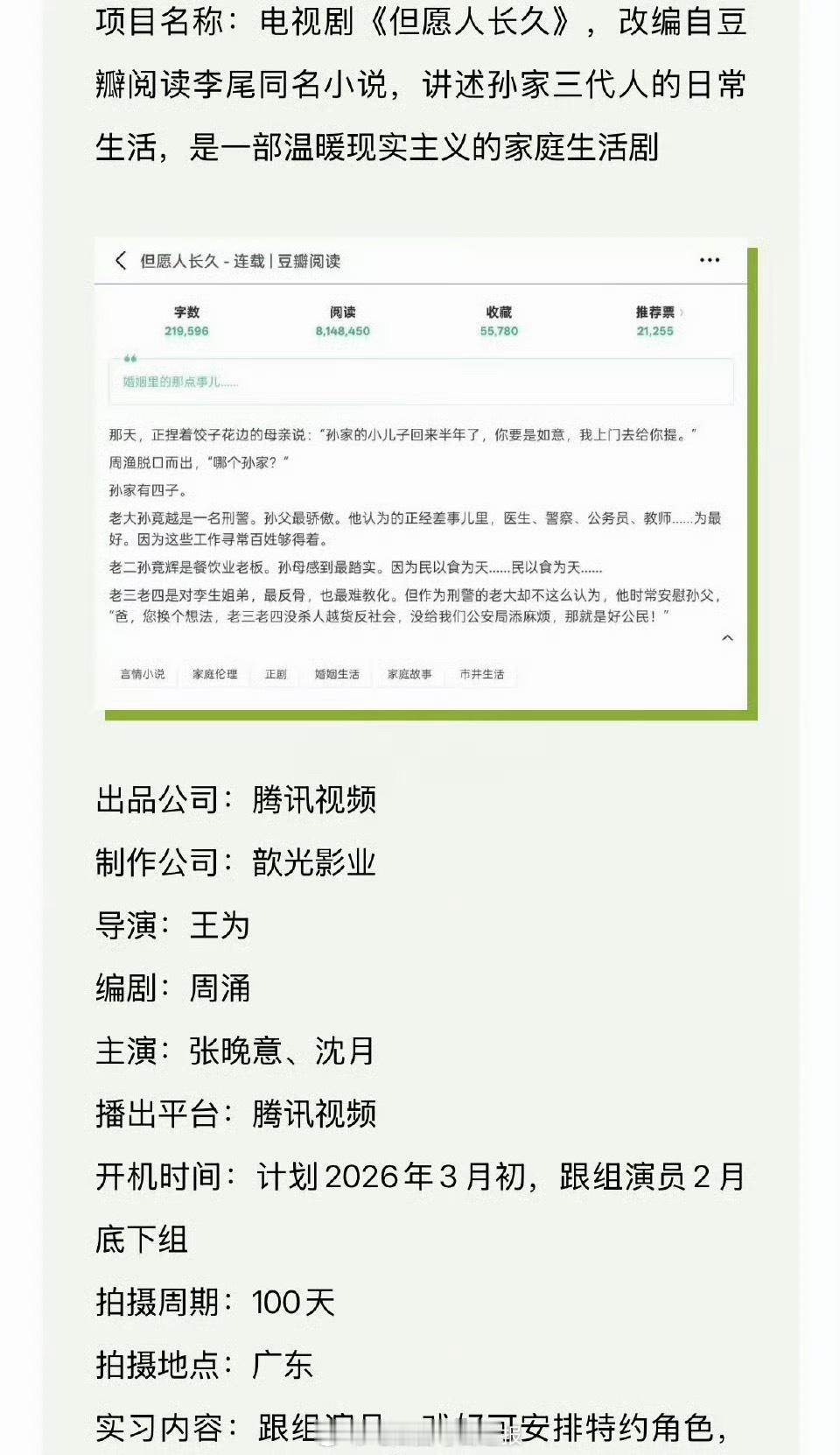 《但愿人长久》招募跟组演员，男女主确定是张晚意和沈月了嘛