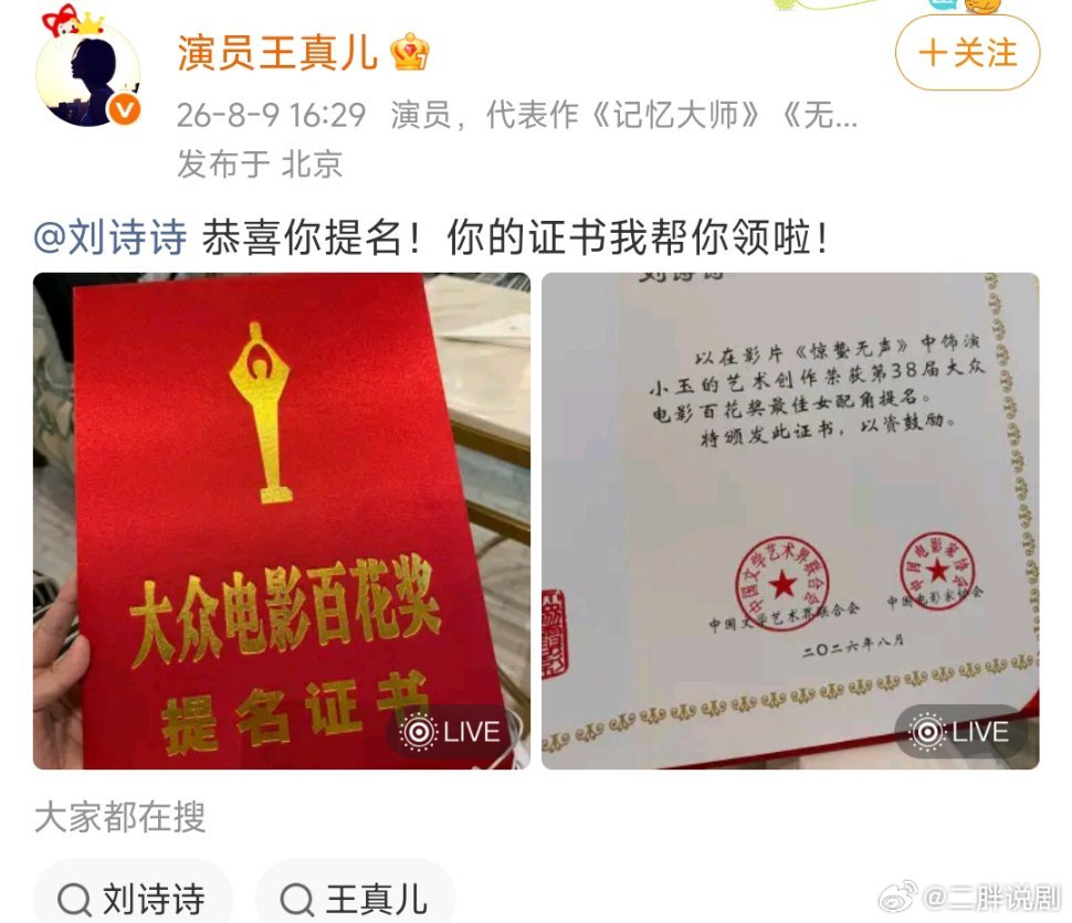 哈哈哈王真儿领到了刘诗诗的提名证书世界真是个草台班子