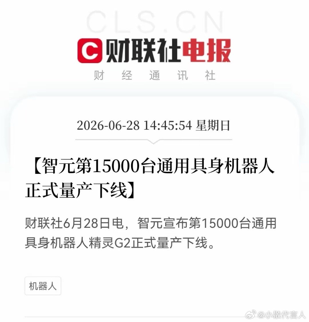 机器人明天可能再次大爆发。智元宣布第15000台通用具身机器人"精灵G2"正式量