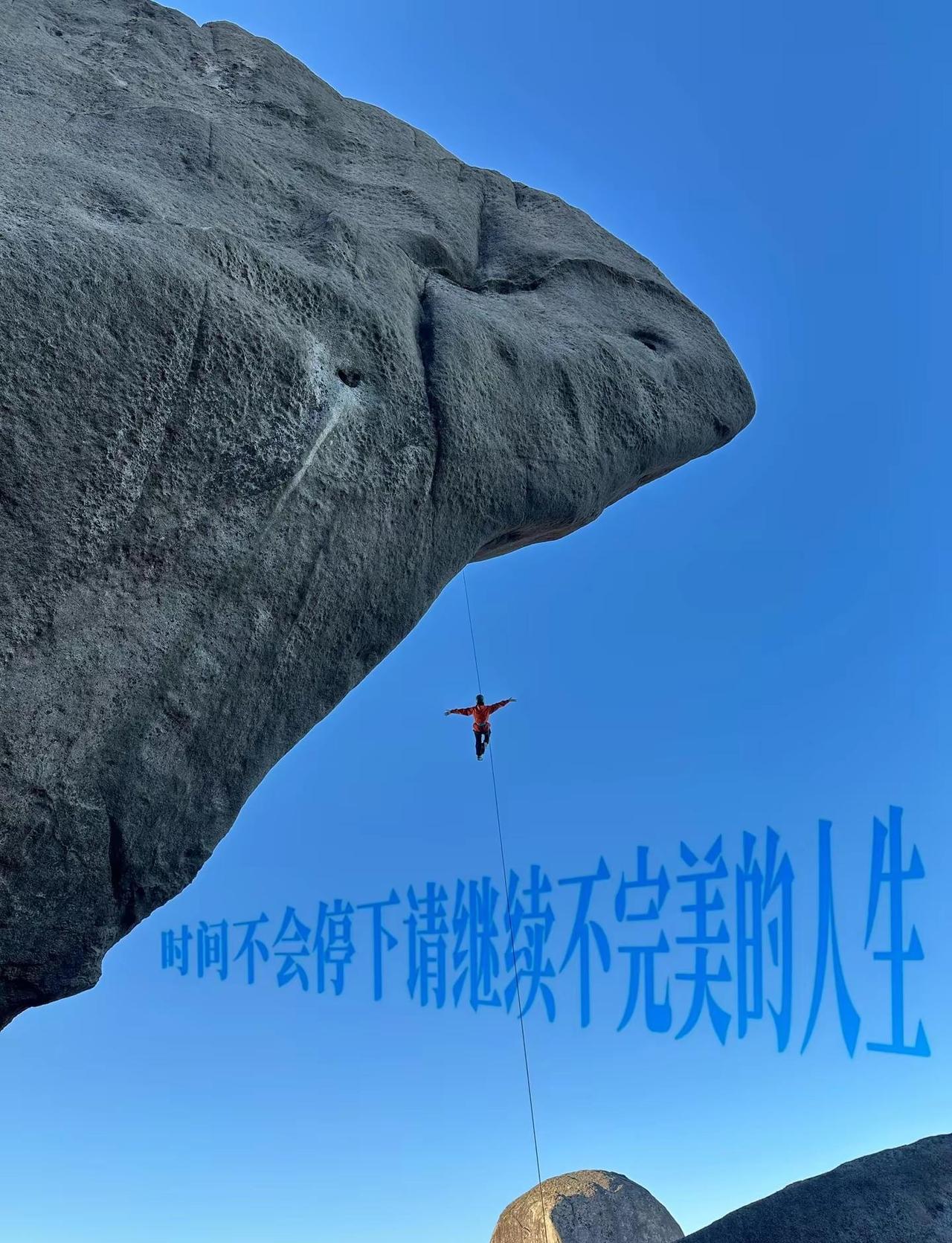 时间不会停下 请继续不完美的人生🏃。绳降 福建户外 旅行推荐官 户外