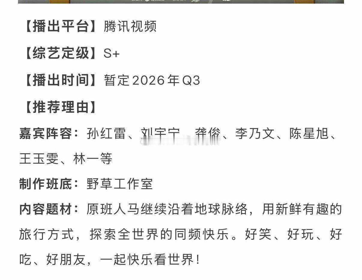 腾讯视频《地球超新鲜2》【综艺定级】S+【播出时间】暂定2026年Q3【推荐理由