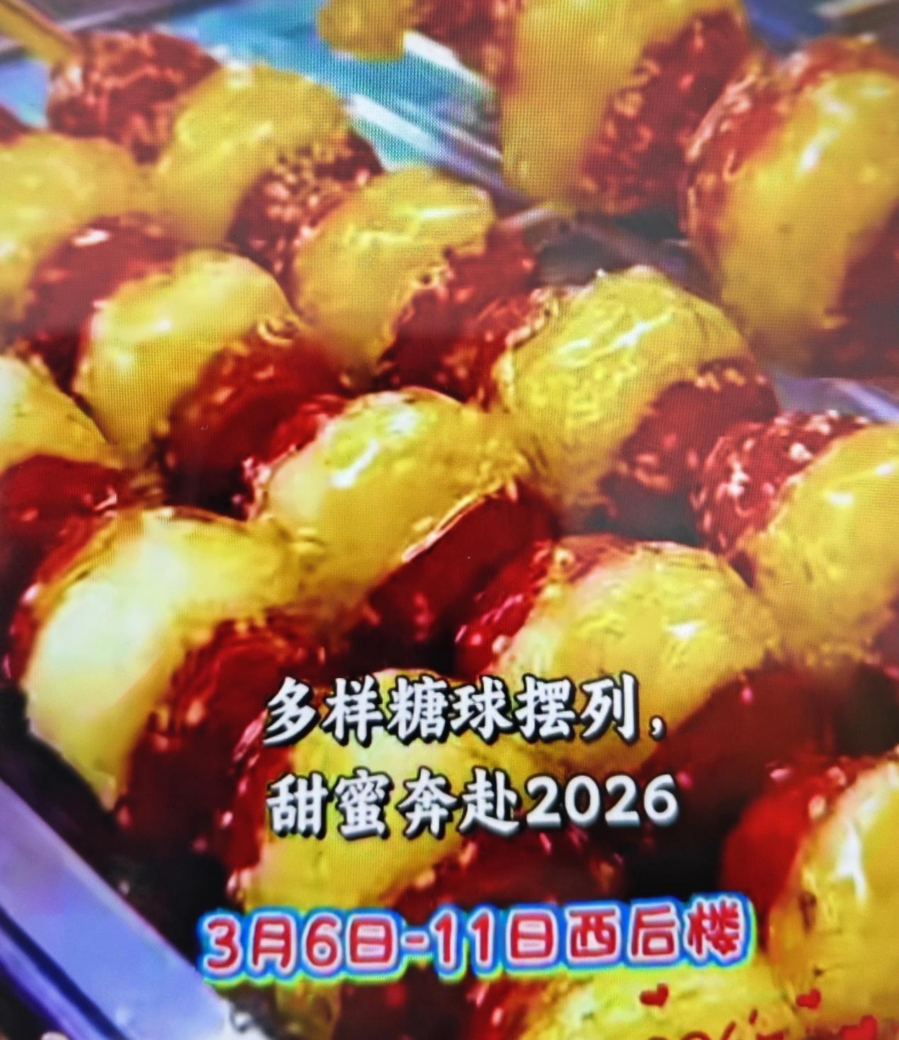 青岛市城阳区流亭街道西后楼社区添福便民市场糖球会今天（正月十八）正式开幕，糖球会