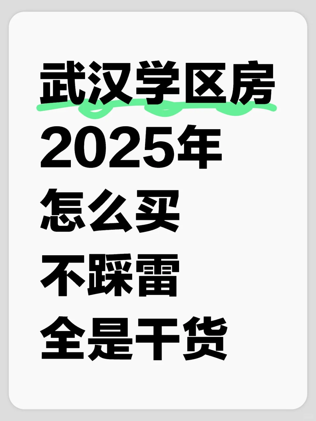 武汉学区房‼️2025怎么买⁉️全是干货‼️