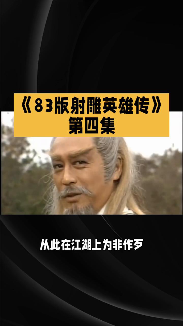 《83版射雕英雄传》第四集。
83版《射雕英雄传》第四集：黑风双煞。在《83版射