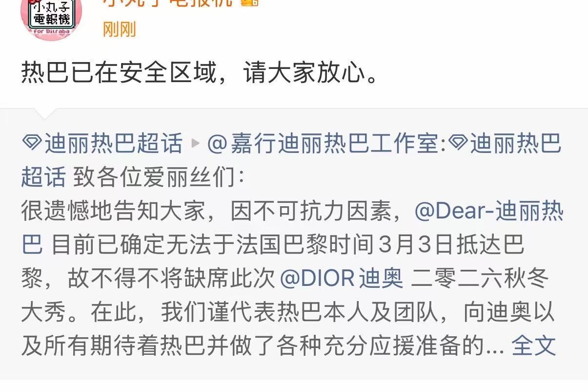 热巴对接报平安迪丽热巴在安全区域对接回应迪丽热巴已在安全区域，请大家放心。