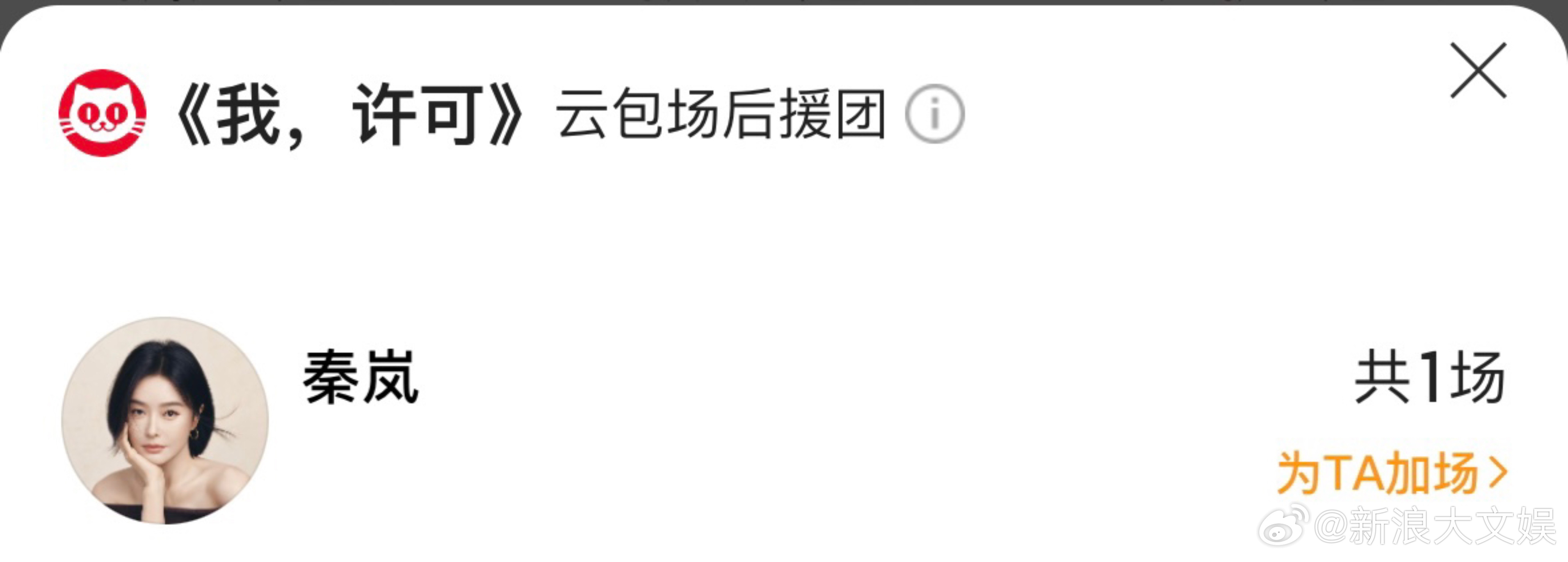 辛芷蕾胡先煦给秦海璐包场 秦岚、辛芷蕾、胡先煦给秦海璐主演的新片《我，许可》包场