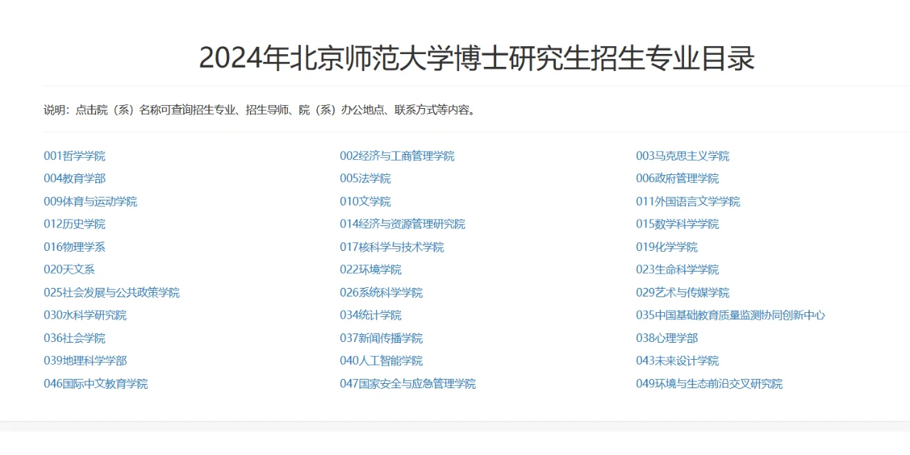 2024年北京师范大学博士研究生招生专业