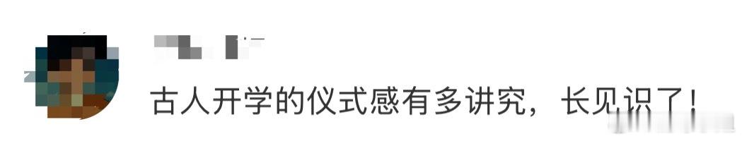 古人开学的仪式感有多讲究原来古代人是这样开学的，最近看了宗师列传大宋词人传，才知