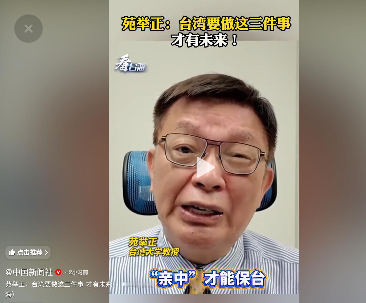 彻底清醒！苑举正一针见血点破台湾死局：台湾的未来只有一道选择题：入席，还是被当成