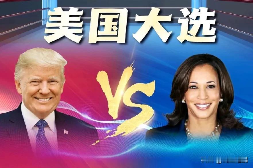美国大选
     谁主沉浮
特朗普🉐票198，哈里斯🉐112票。
先🉐2