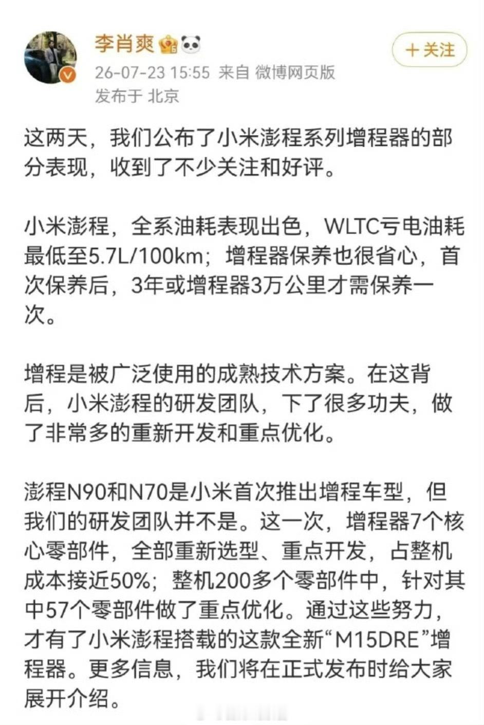 小米汽车公布增程器小米澎程系列搭载的增程器，是小米汽车与东安动力深度定制，优化设