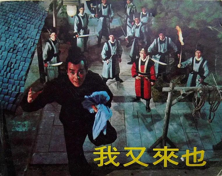 我来也，记得是露天电影播放