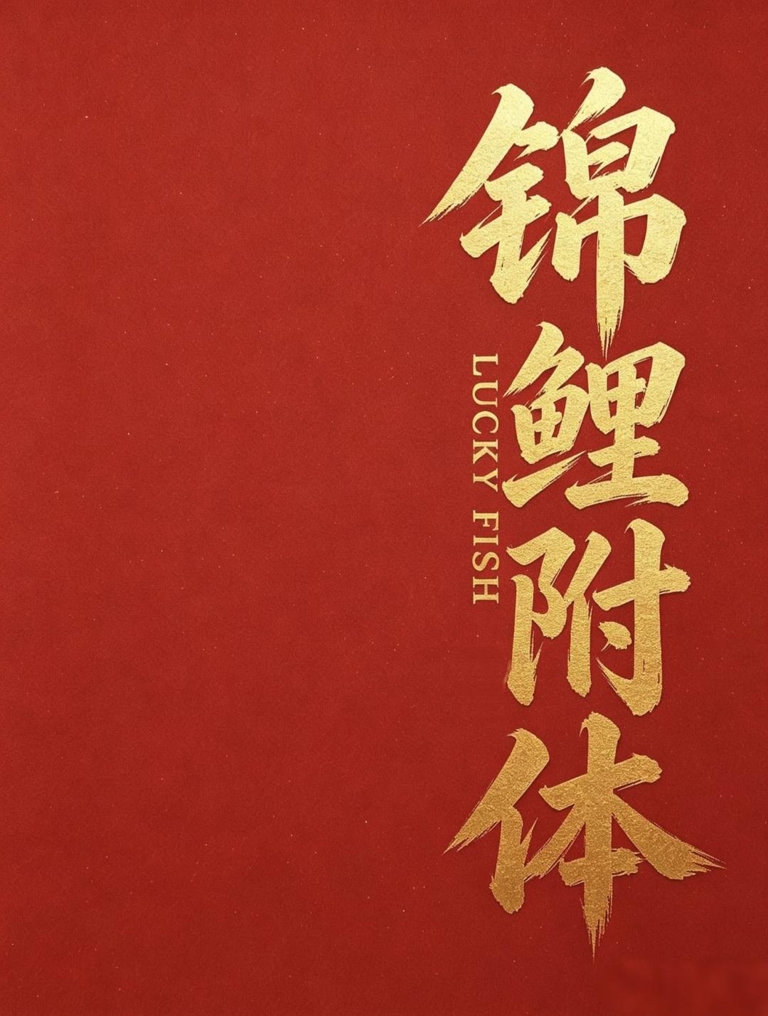 锦鲤附体心想事成，吉星高照五福临门；万事胜意诸事皆顺，平安喜乐岁岁长安传统文化 