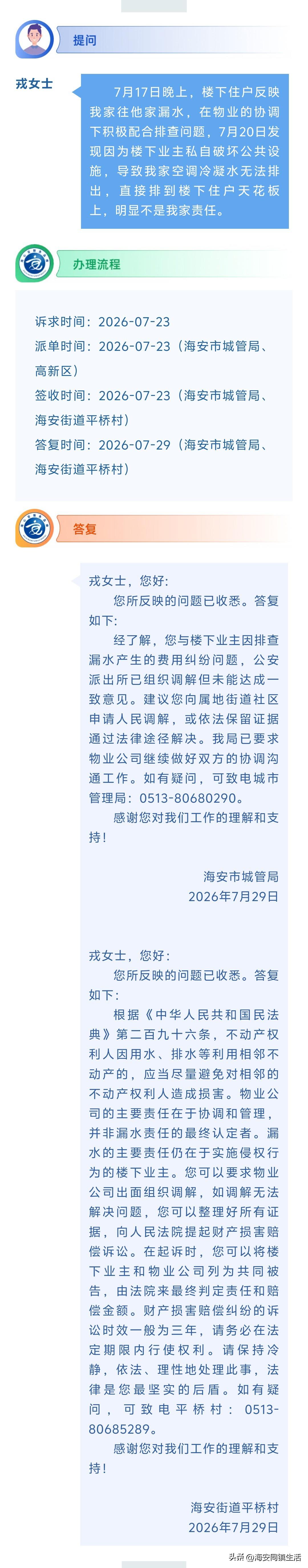 海安网友反映:  7月17日晚上，楼下住户反映我家往他家漏水，在物业的协调下积极