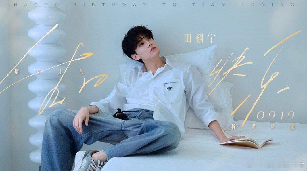 田栩宁白衬衫生日造型田栩宁白衬衫生日照这完全是男高好吗？生日快乐哦！ ​ ​​​