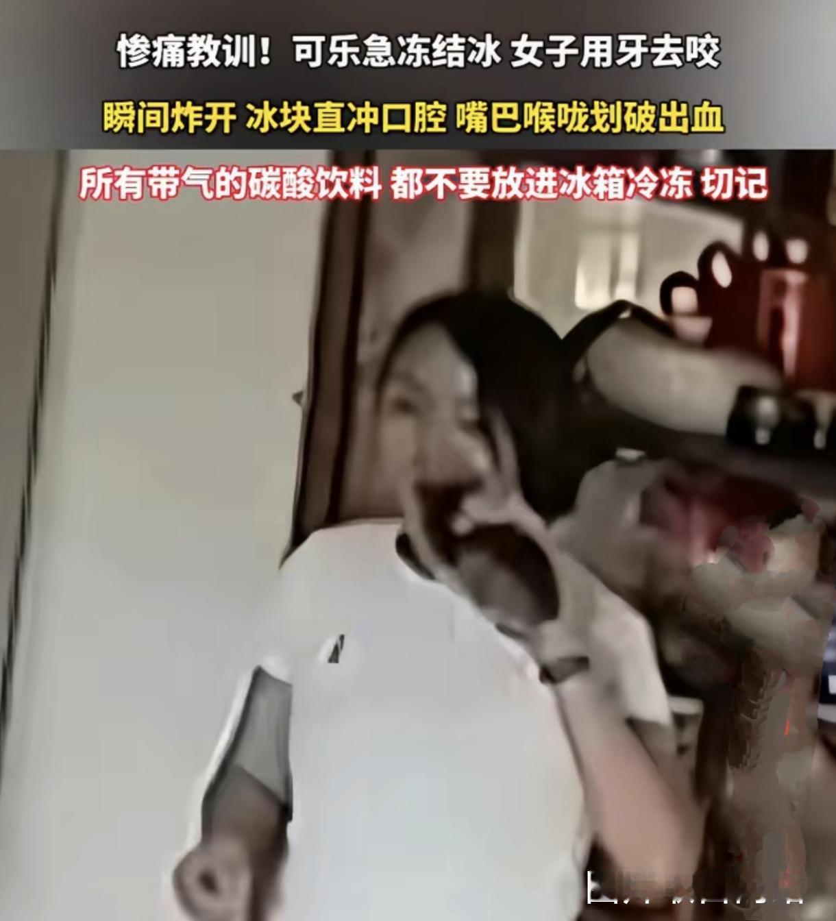 冰箱急冻可乐千万别乱开，女子一口险酿大祸
 
生活里不起眼的小习惯，暗藏极大安全