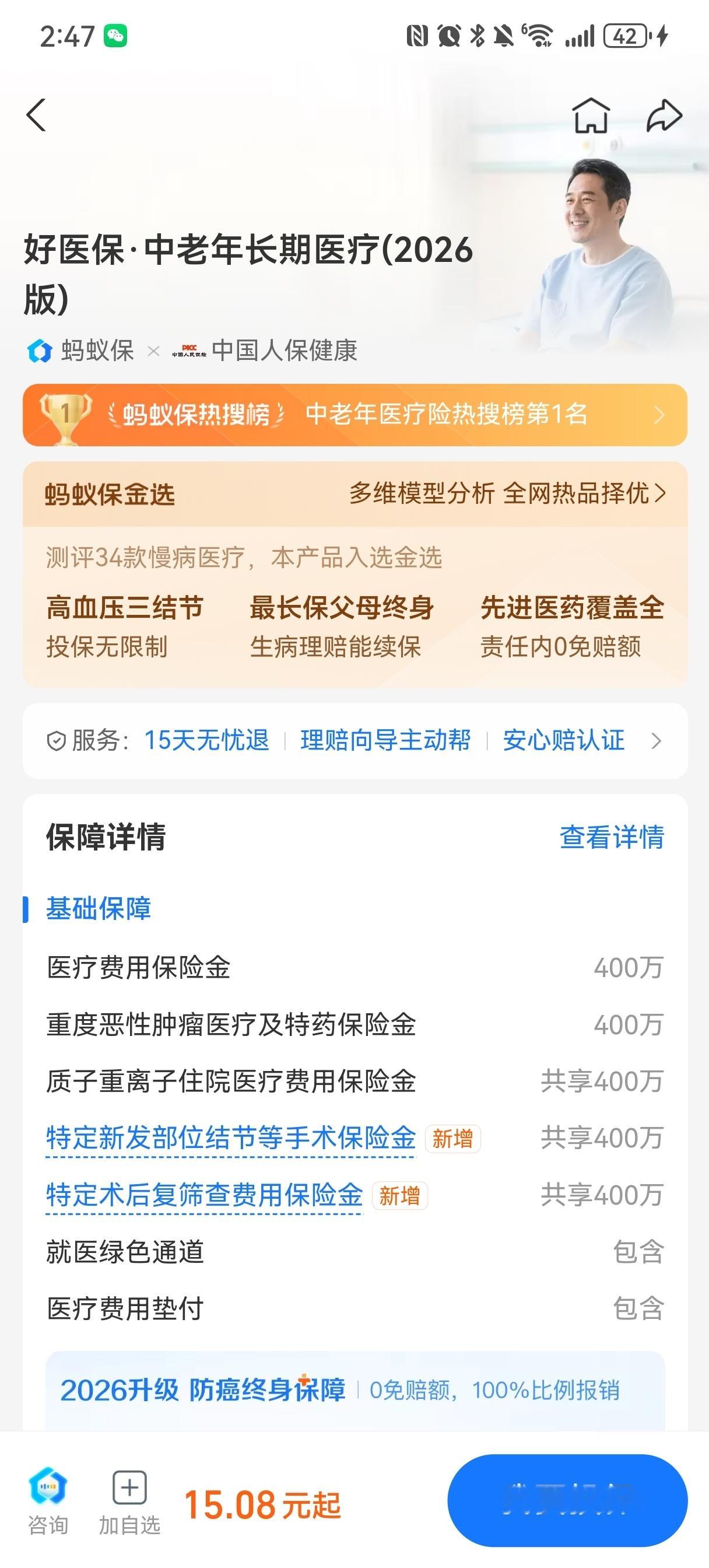 刘涛推荐人人常备好医保作为续费多年的老用户太惊喜了！一直信赖的好医保居然邀请刘涛