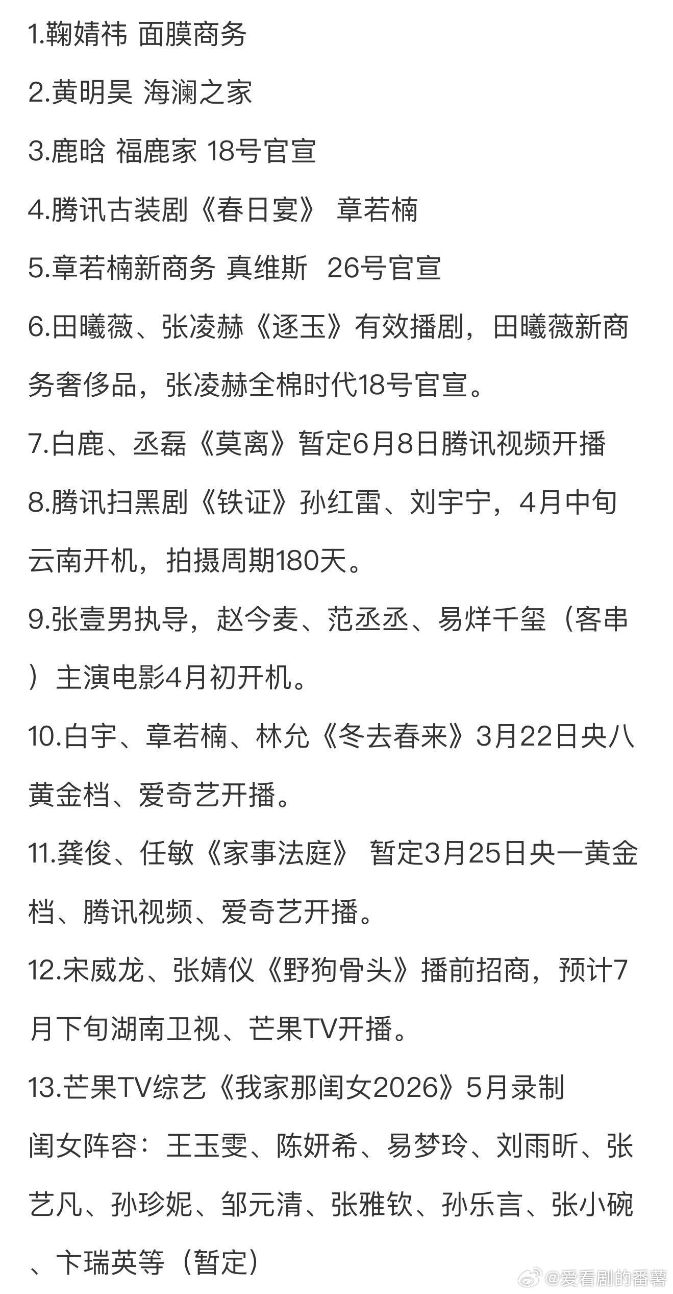 3.15圈内小🍉1.鞠婧祎 面膜商务2.黄明昊 海澜之家3.鹿晗 福鹿家 18