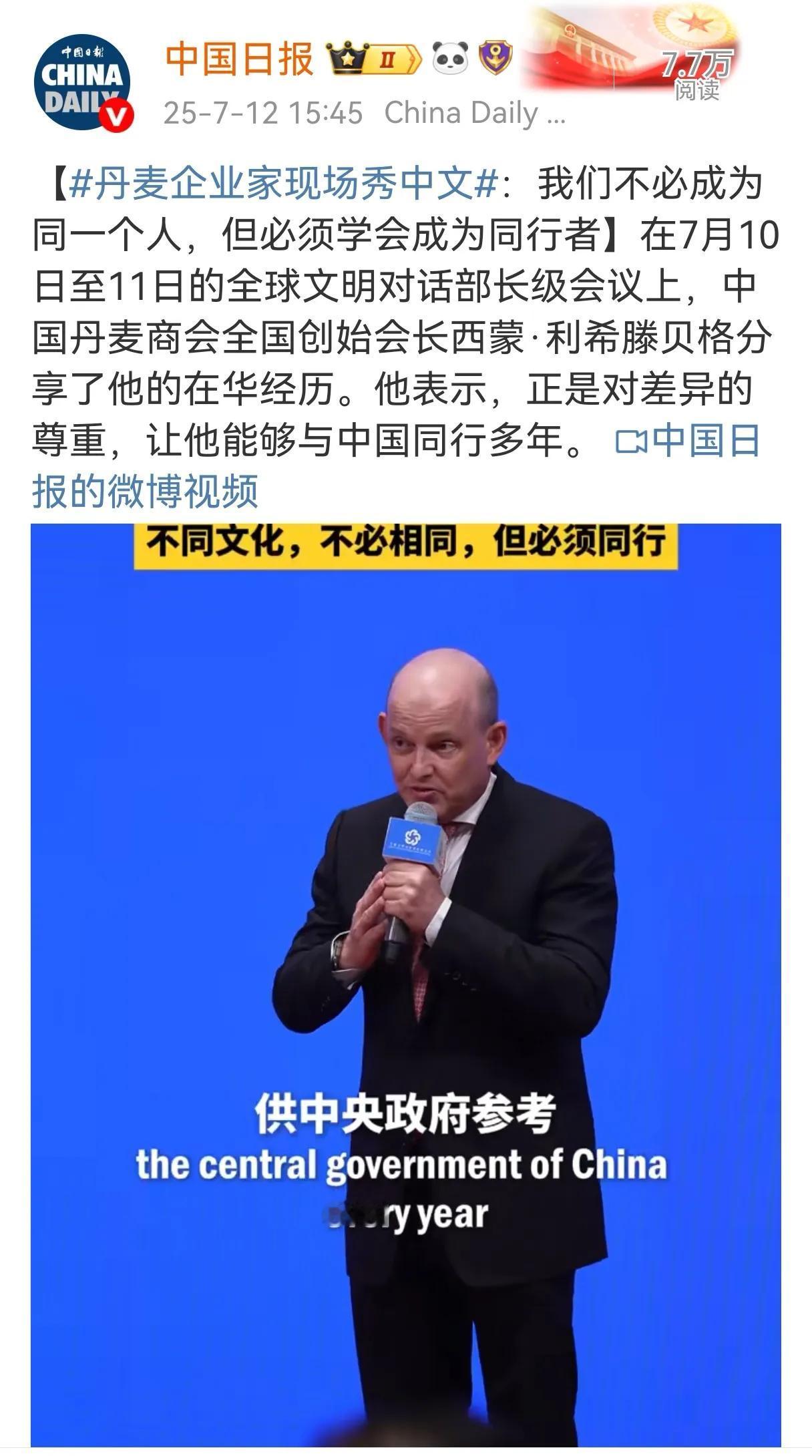 我喜欢这个老外，他说中国和丹麦文化不同，我们不必要求大家都有相同的想法，但不妨碍
