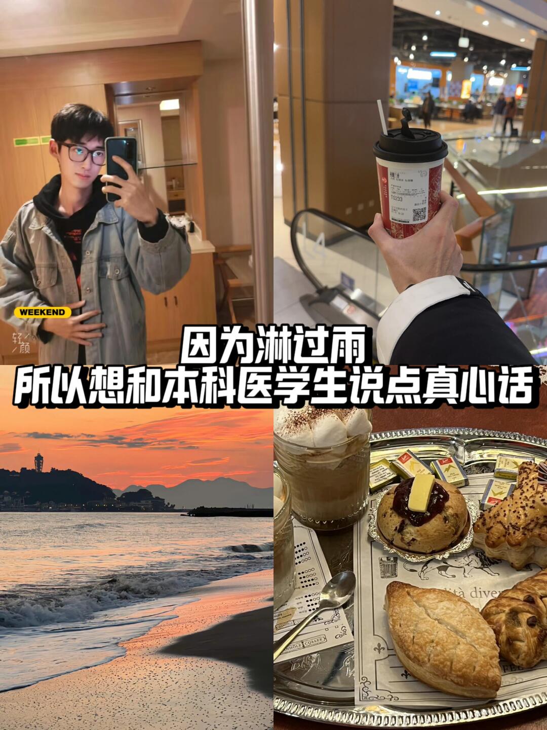 因为淋过雨，所以想和医学生说点真心话…