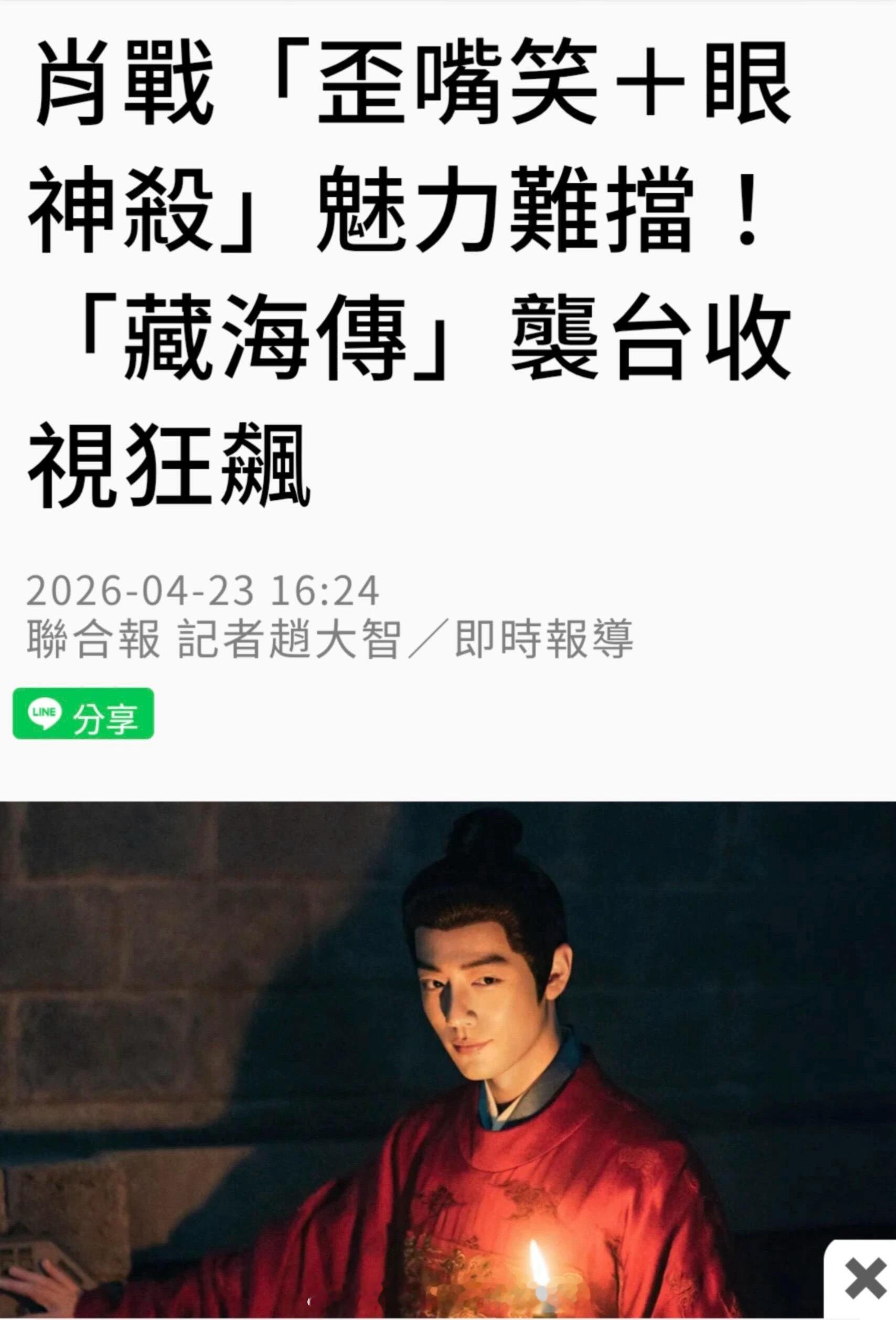 台湾纸媒报道肖战藏海传，在台湾三大台之一的中视电视台播出，男主不愧是断层顶流，收