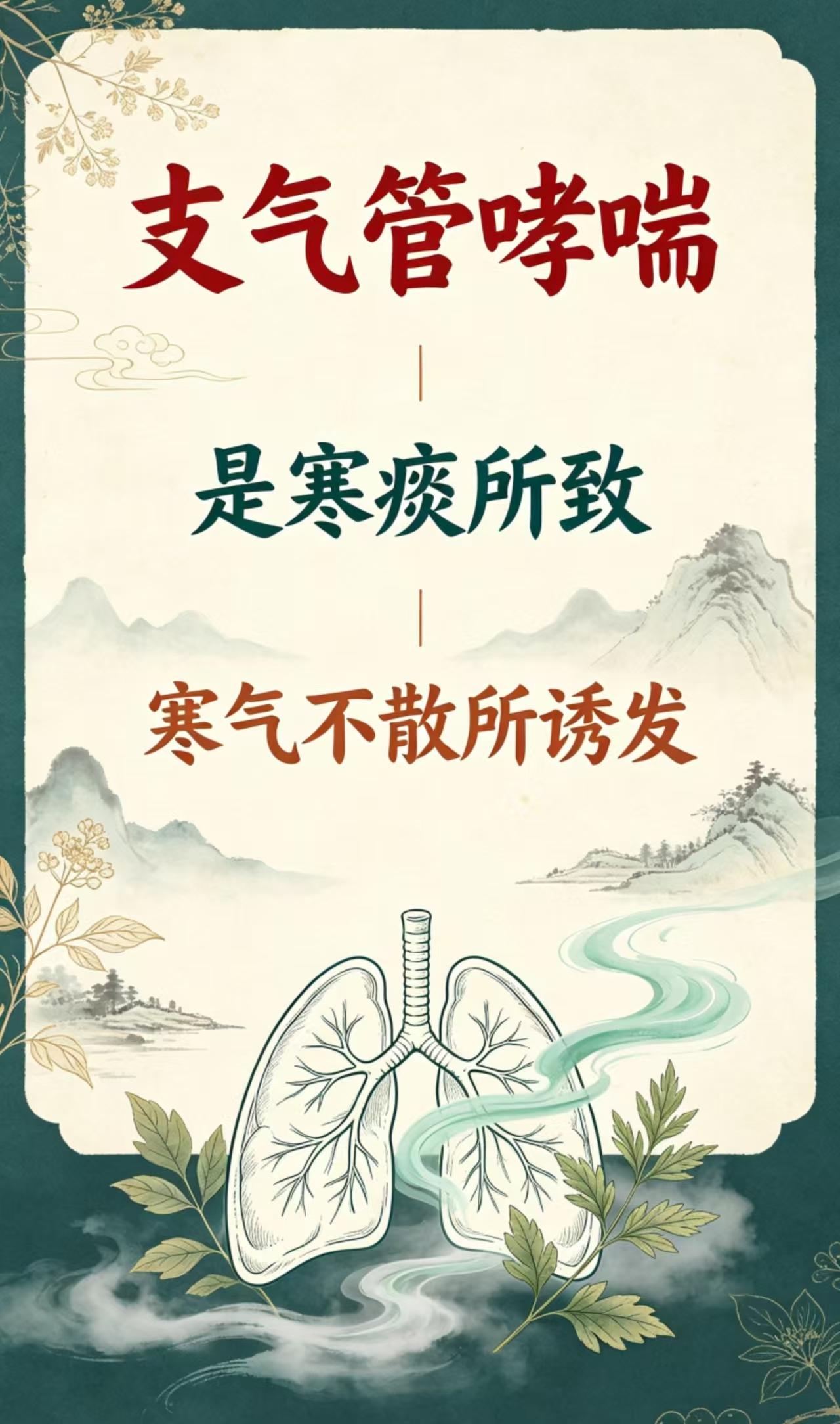 支气管哮喘，是寒痰所致，是寒气不散所诱发
在门诊中，我接诊过大量支气管哮喘患者，