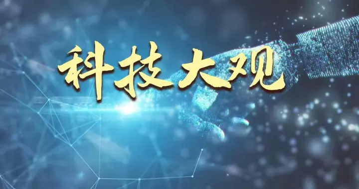 信号弱？量子导航来帮忙（科技大观）