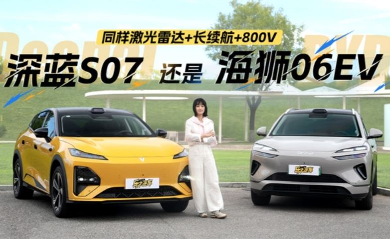 深蓝S07 VS 海狮06EV，账面之外，细节见真章