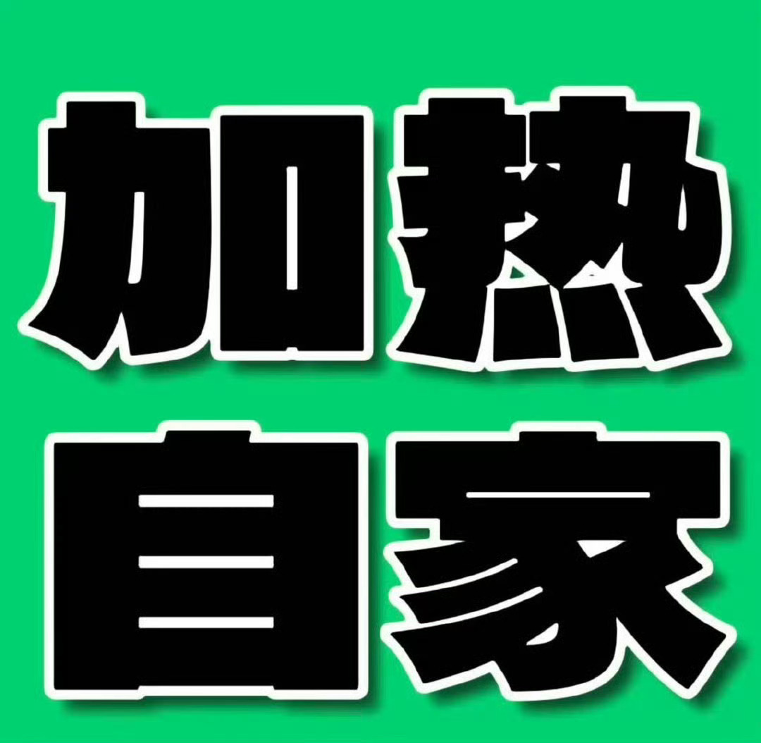 rs多发原创 加🔥自家   ​​​