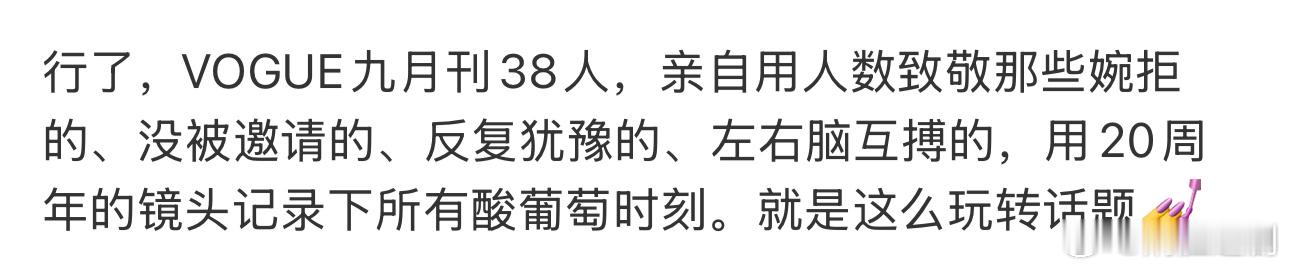 网友爆料VOGUE九月刊刘冲拟邀38人，很多都婉拒了。38？是真的吗？[流鼻血]