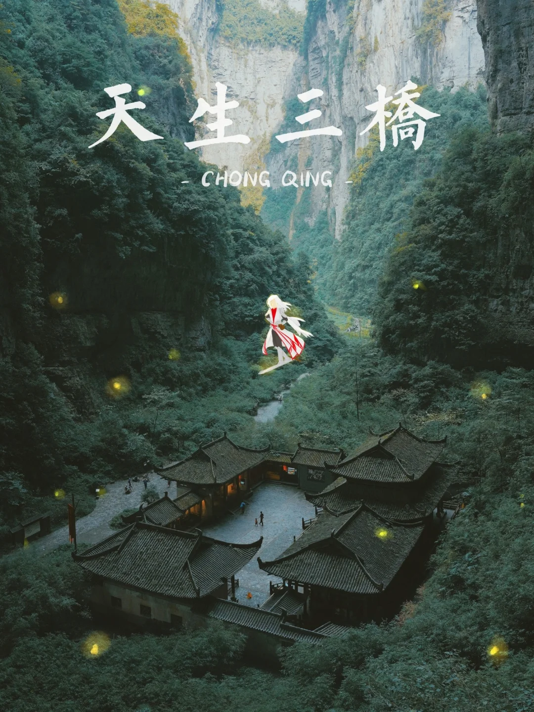 重庆 | 张艺谋来拍电影后🎬变剑仙隐居地