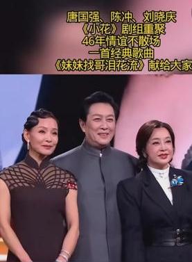 46年后，电影《小花》中唐国强、陈冲，刘晓庆再聚首，全场合唱《妹妹找哥泪花流》瞬
