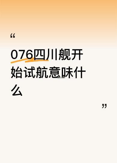 076四川舰开始试航意味什么中国正在走向强军强国！一艘接一艘的军舰下水，终于摆脱