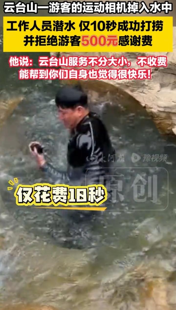 云台山工作人员神速出手，10秒捞回落水相机
云台山景区最近上演爆笑又暖心一幕，一
