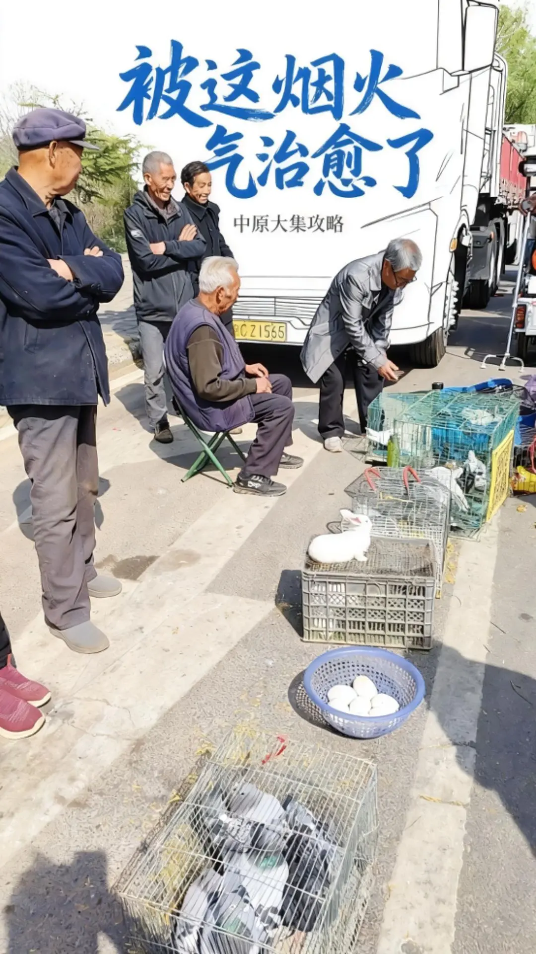 中原河洛大集素描。       地气，烟火气，这就是中原河洛的农村大集。