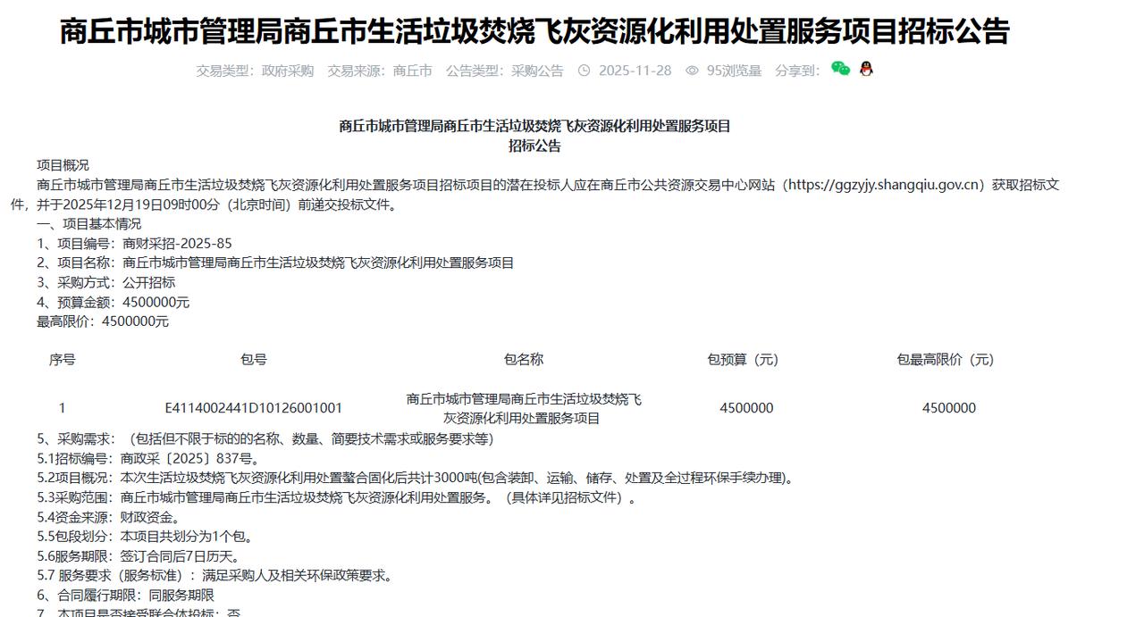 商丘市生活垃圾焚烧飞灰资源化利用处置服务项目招标公告，预算450万元