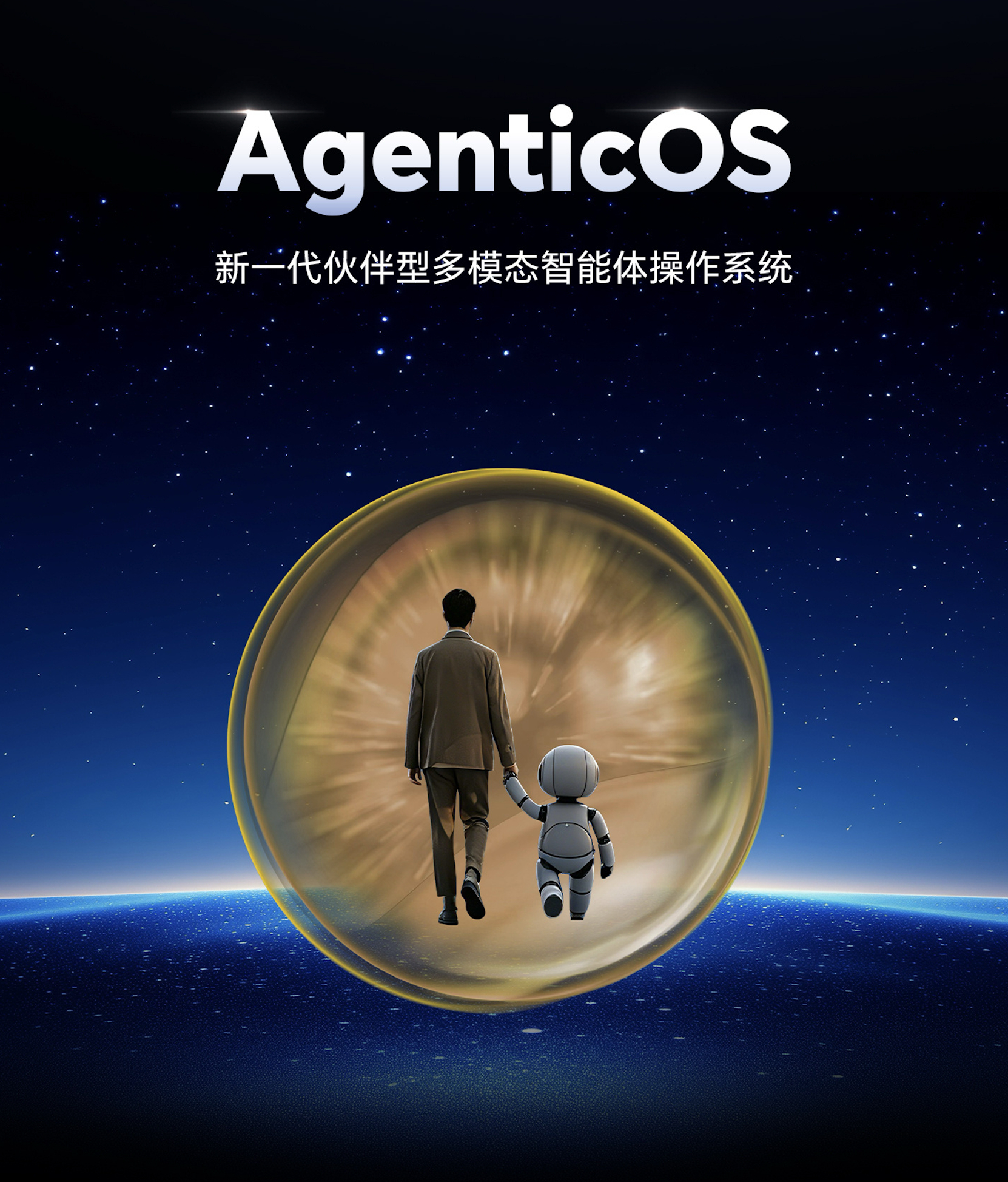 荣耀昨天在WAIC上给出了AgenticOS，新一代伙伴型多模态智能体操作系统。