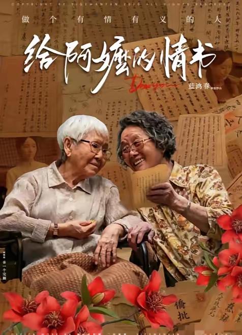 2026年5月21日，新加坡联合早报点评《给阿嬷的情书》。

称其是对华人统战的