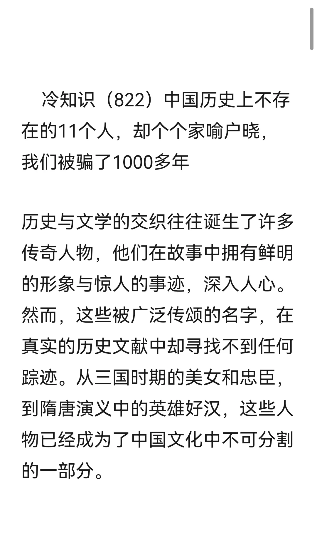 冷知识（822）中国历史上不存在的11个人