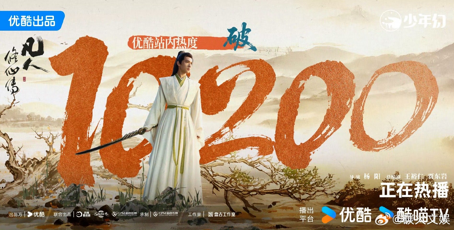 凡人修仙传热度破10200凡人修仙传热度新高凡人修仙传热度新高，杨洋可以可以，[