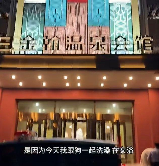 女浴室有人带狗同浴这新闻看得我头皮发麻……女浴室带狗洗？我真服了。且不说狗毛满天