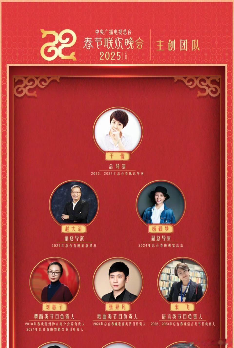 2025年总台春晚主创团队官宣 12月29日，春晚主创 团队官宣:总导演于蕾,副
