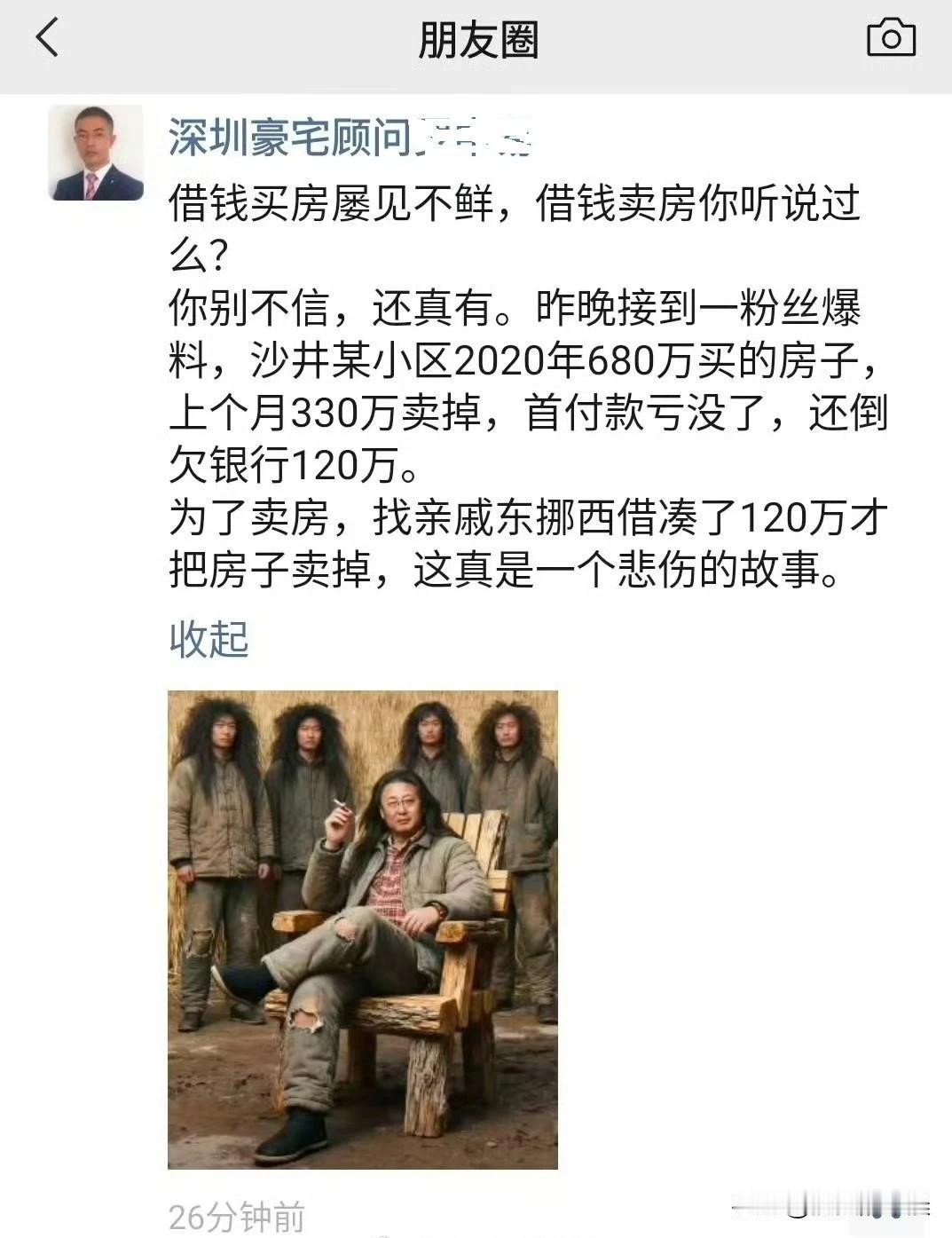 你敢相信嘛？
这是真实发生的事情
以前借钱买房是常有常发生的事
但借钱卖房你听说